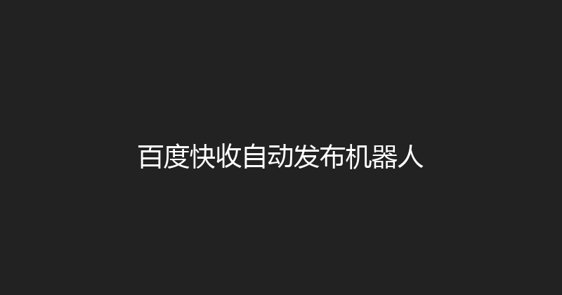 百度快收自动发布机器人 封面图