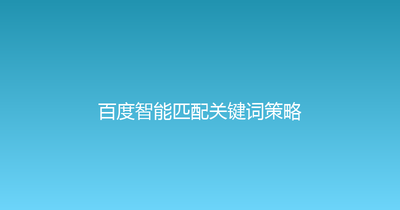 百度智能匹配关键词策略 封面图