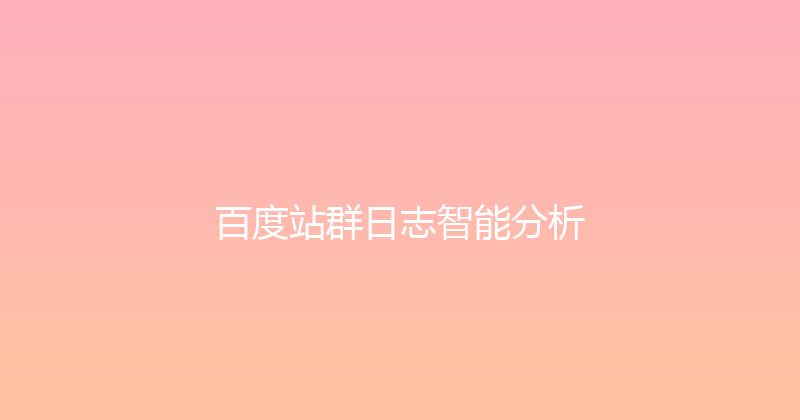百度站群日志智能分析 封面图