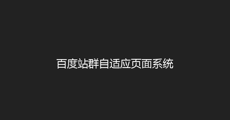 百度站群自适应页面系统 封面图