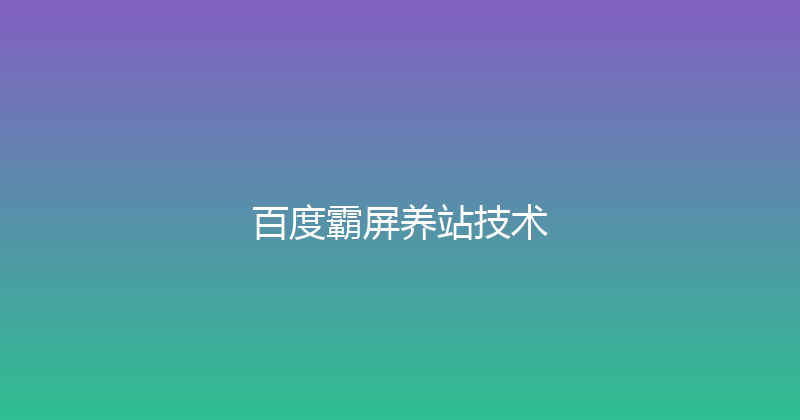 百度霸屏养站技术 封面图