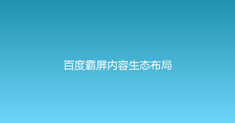 百度霸屏内容生态布局 封面图