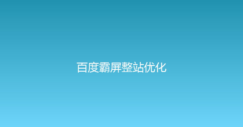 百度霸屏整站优化 封面图