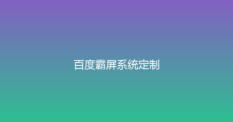 百度霸屏系统定制 封面图