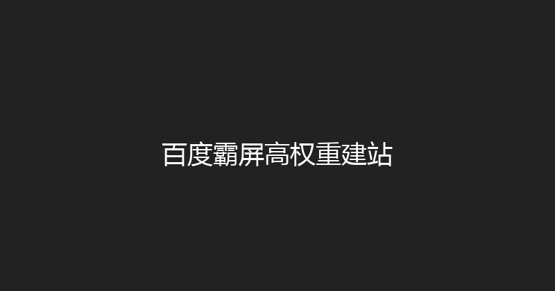 百度霸屏高权重建站 封面图