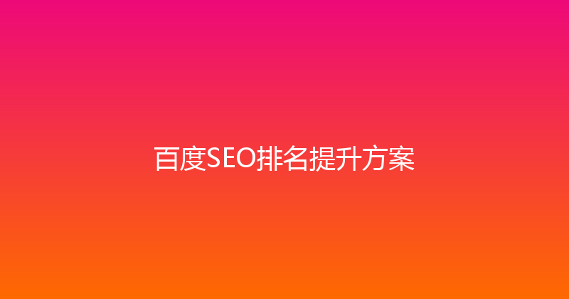 百度SEO排名提升方案 封面图