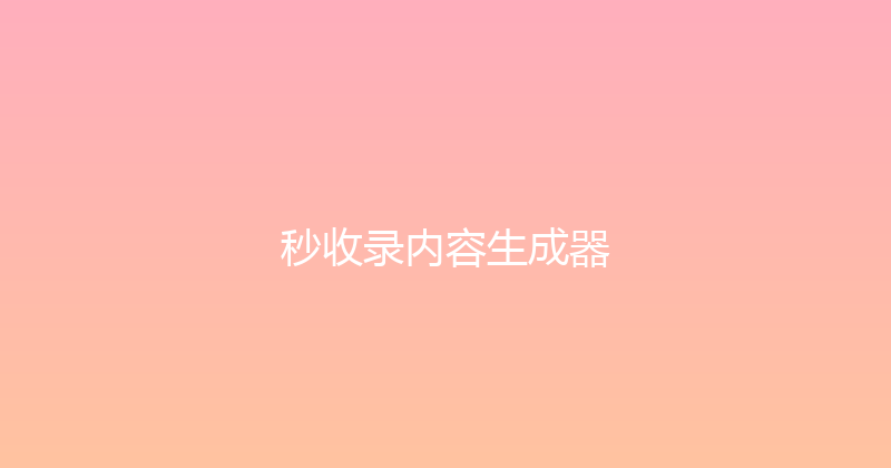 秒收录内容生成器 封面图
