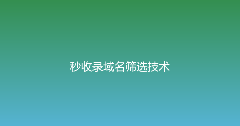 秒收录域名筛选技术 封面图