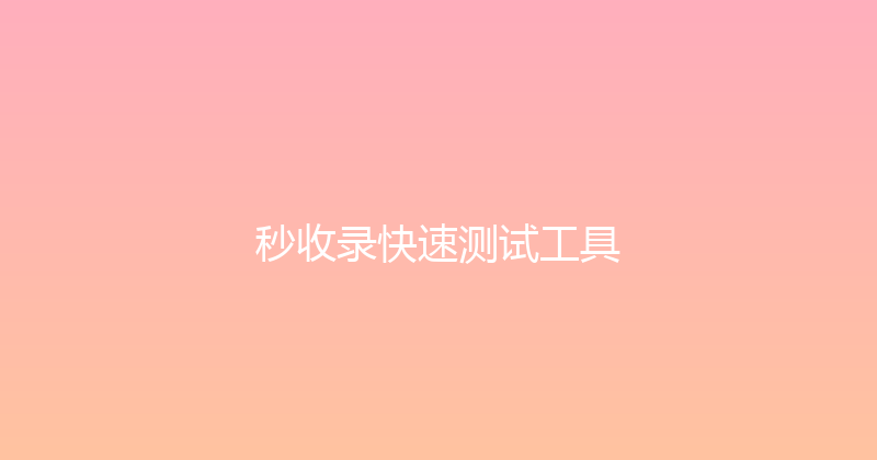 秒收录快速测试工具 封面图