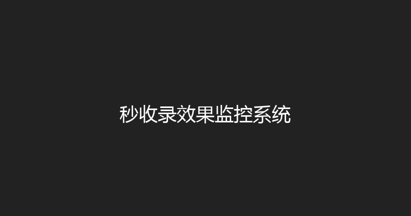 秒收录效果监控系统 封面图