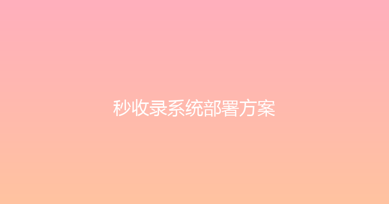 秒收录系统部署方案 封面图