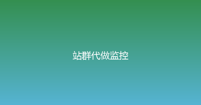 站群代做监控 封面图