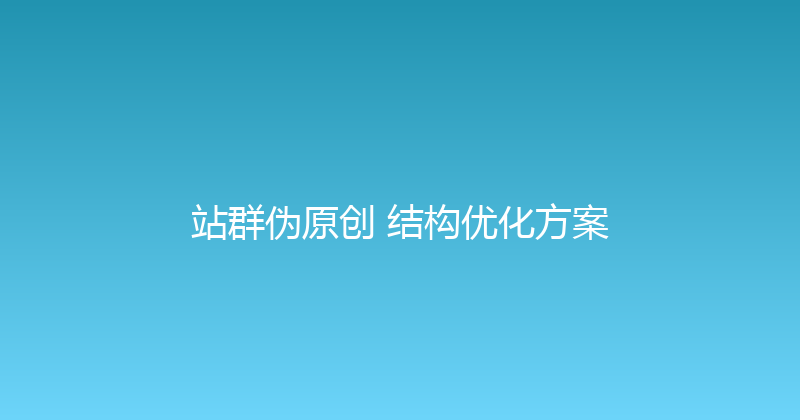站群伪原创+结构优化方案 封面图