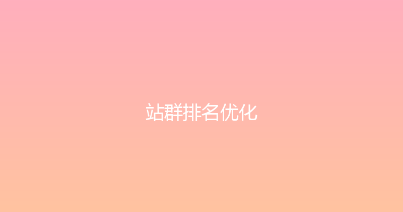 站群排名优化 封面图
