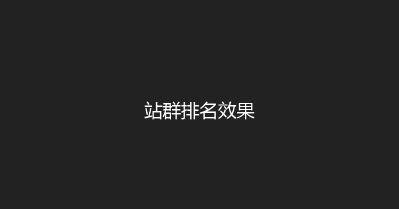 站群排名效果 封面图