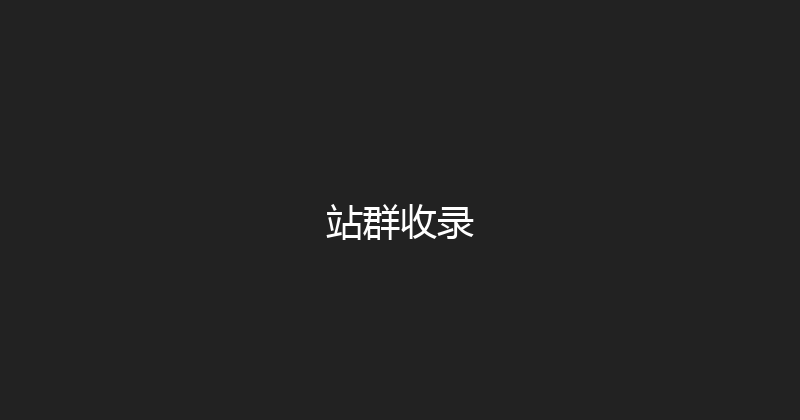 站群收录 封面图