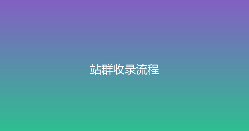 站群收录流程 封面图