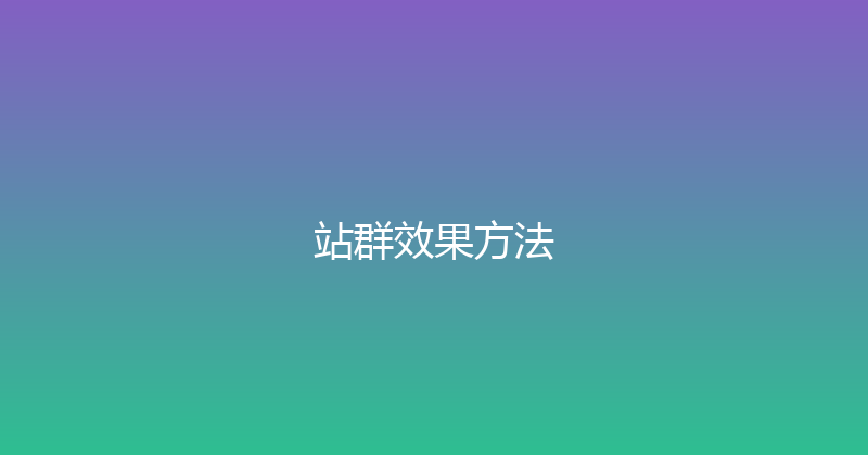 站群效果方法 封面图