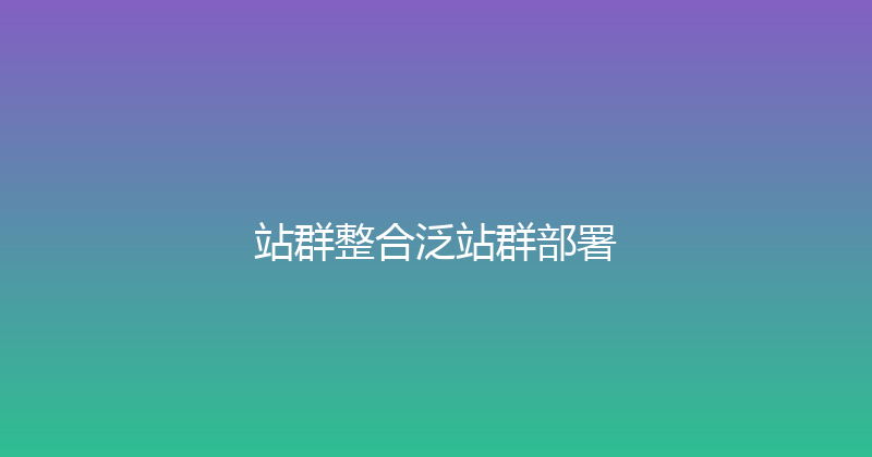站群整合泛站群部署 封面图