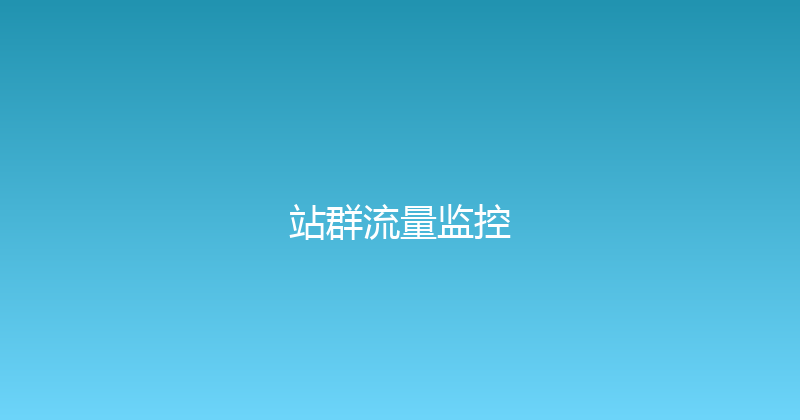 站群流量监控 封面图