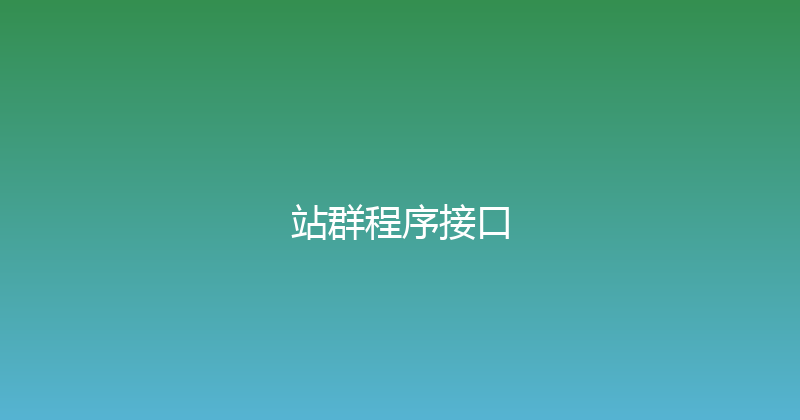 站群程序接口 封面图