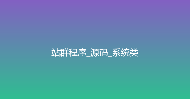 站群程序_源码_系统类 封面图