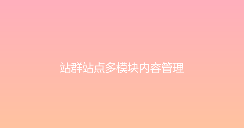 站群站点多模块内容管理 封面图