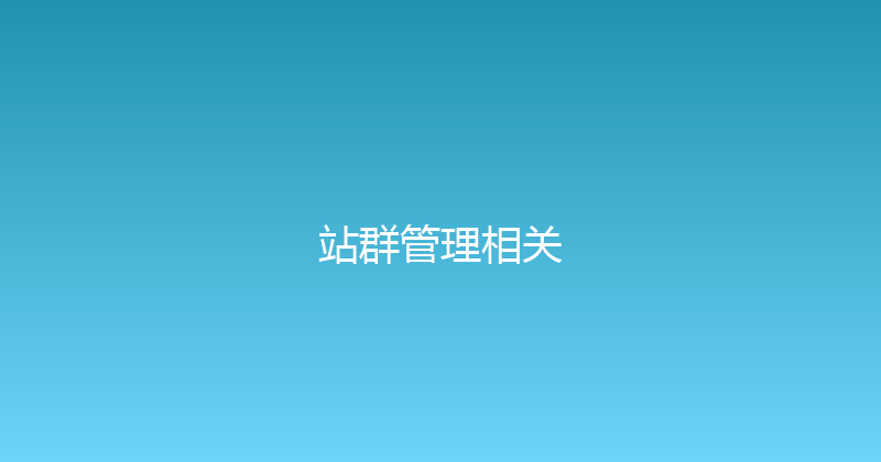 站群管理相关 封面图