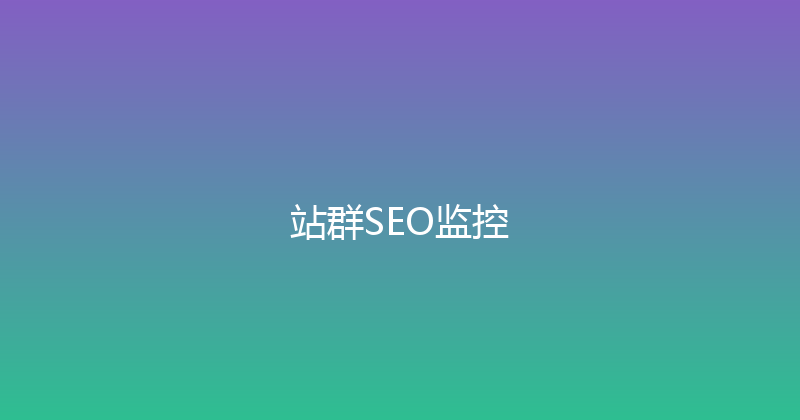 站群SEO监控 封面图