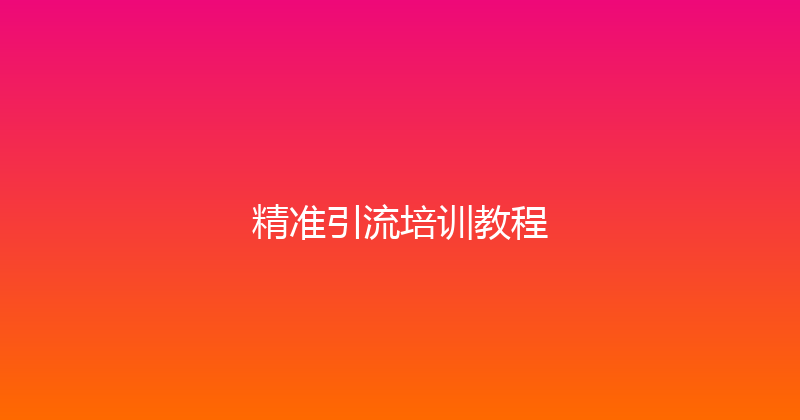 精准引流培训教程 封面图