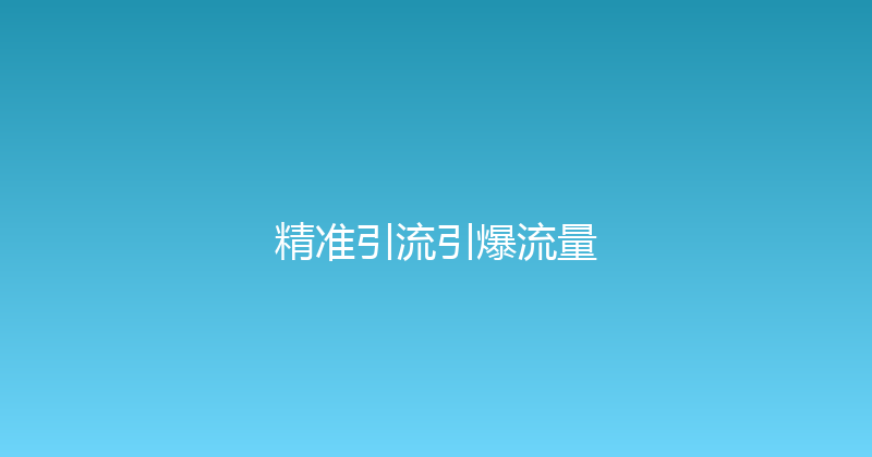 精准引流引爆流量 封面图