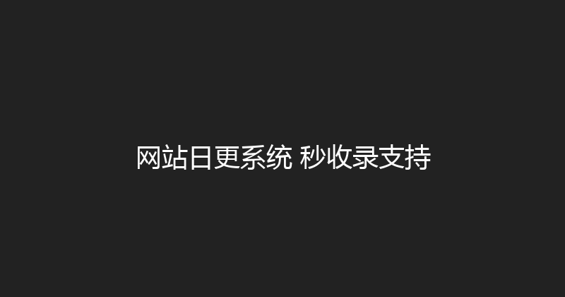 网站日更系统+秒收录支持 封面图