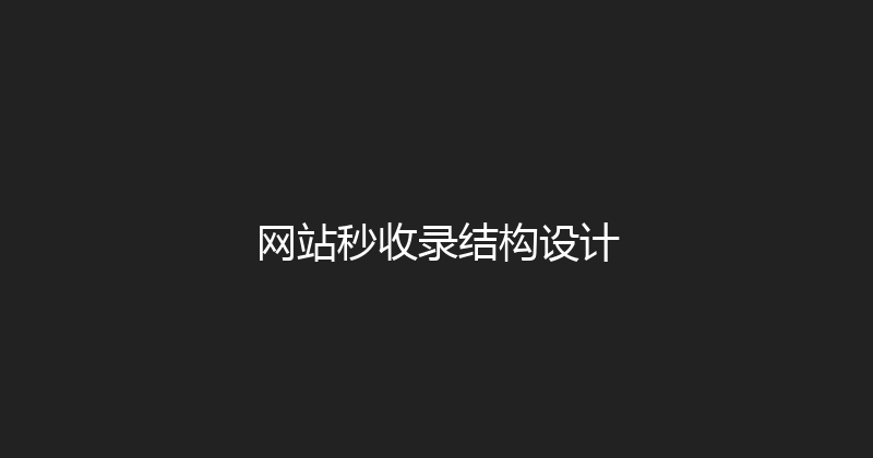 网站秒收录结构设计 封面图