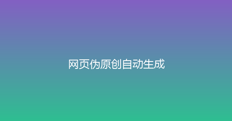 网页伪原创自动生成 封面图