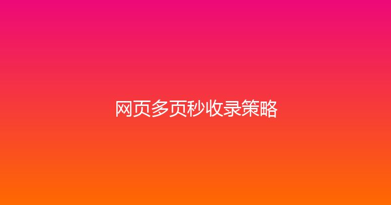 网页多页秒收录策略 封面图
