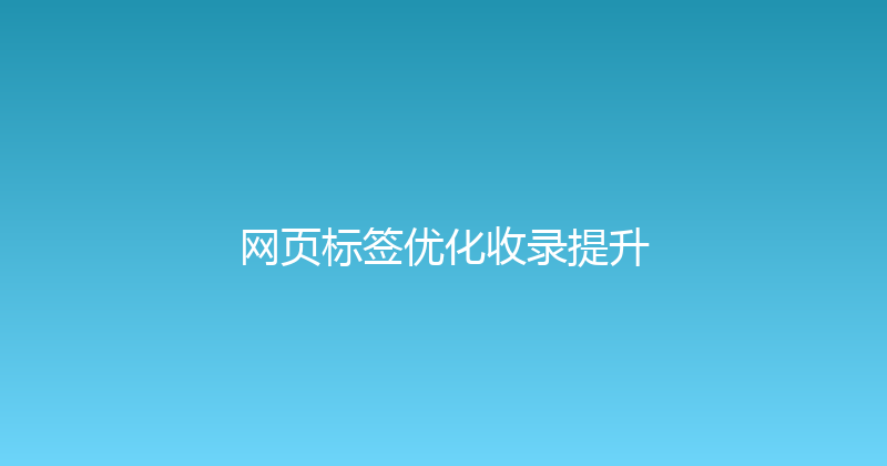 网页标签优化收录提升 封面图