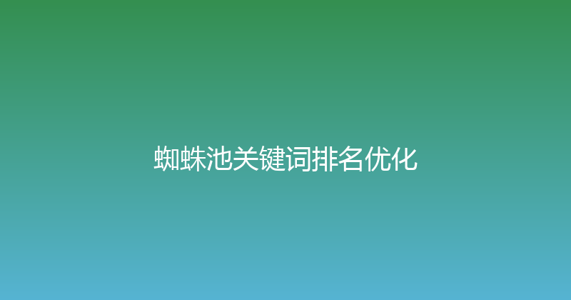 蜘蛛池关键词排名优化 封面图