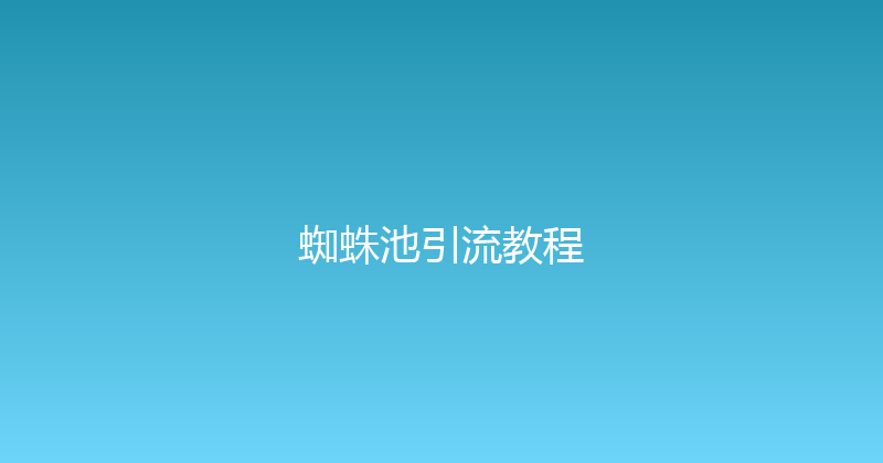 蜘蛛池引流教程 封面图