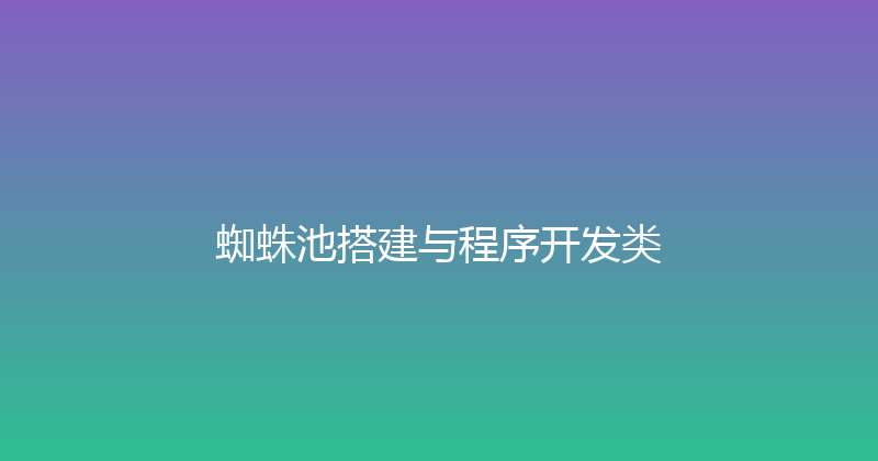 蜘蛛池搭建与程序开发类 封面图