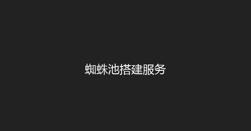 蜘蛛池搭建服务 封面图