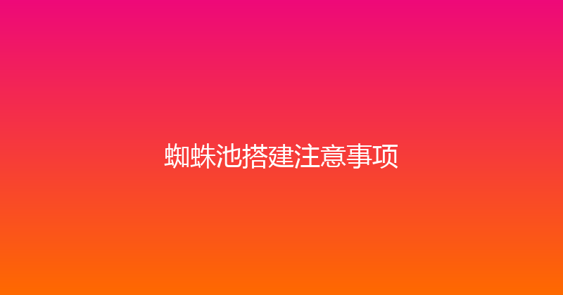 蜘蛛池搭建注意事项 封面图
