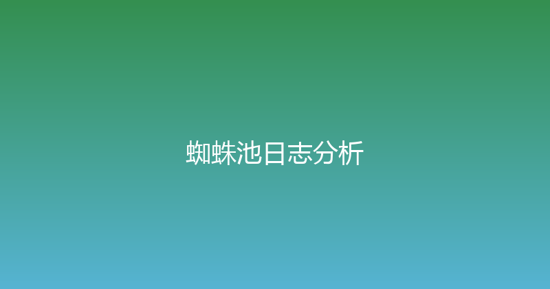 蜘蛛池日志分析 封面图