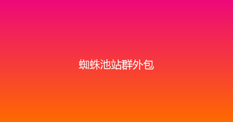 蜘蛛池站群外包 封面图