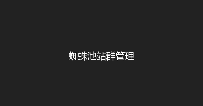蜘蛛池站群管理 封面图