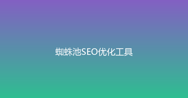 蜘蛛池SEO优化工具 封面图
