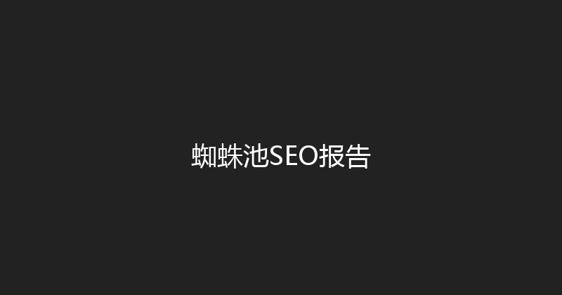 蜘蛛池SEO报告 封面图