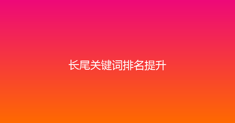 长尾关键词排名提升 封面图