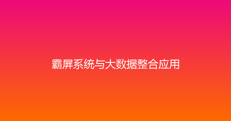 霸屏系统与大数据整合应用 封面图