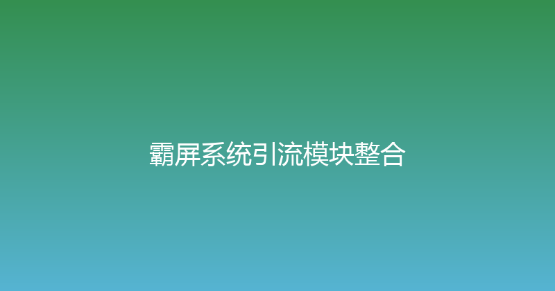 霸屏系统引流模块整合 封面图