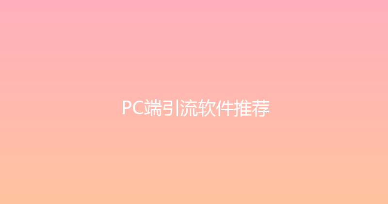 PC端引流软件推荐 封面图
